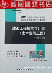 2018年版全国造价工程师执业资格考试考前冲刺9套题 建设工程技术与计量(土木建筑工程）（含增值服务）9787112220168本书编委会/中国建筑工业出版社