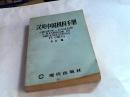 汉英中国机构手册