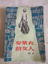 穿紫衣的女人 琼瑶 Y3