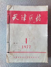 天津医药1977全年