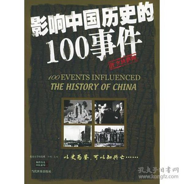 影响中国历史的100事件