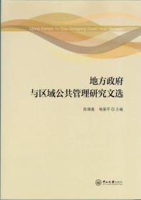 地方政府与区域公共管理研究文选