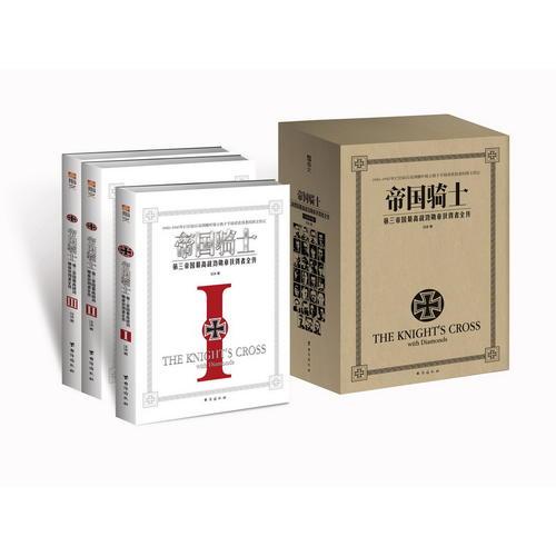 指文：帝國騎士：第三帝國最高戰(zhàn)功勛章獲得者全傳【全三冊】