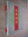 本草纲目（金陵版点校本 16开精装 全一册）