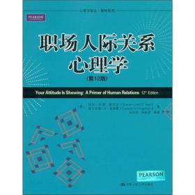 二手职场人际关系心理学2版奥尼尔查普曼石向实 9787300141107