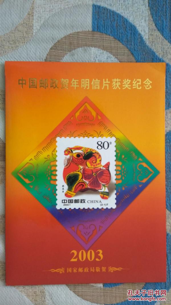 2003年中国邮政贺年有奖明信片获奖纪念 癸未年邮票小版张2版 邮票12枚面值16.80元 全新