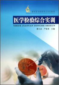 医学检验综合实训