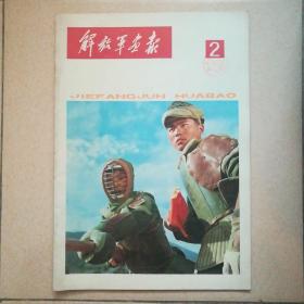 解放军画报1978.2