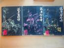 说唐征西传  说唐小英雄传  说唐薛刚转 （3本和售）