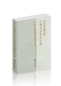 河北省图书馆古籍普查登记目录