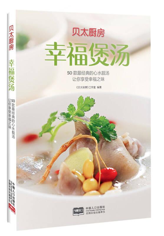 幸福煲汤 贝太厨房工作室 中国人口出版社