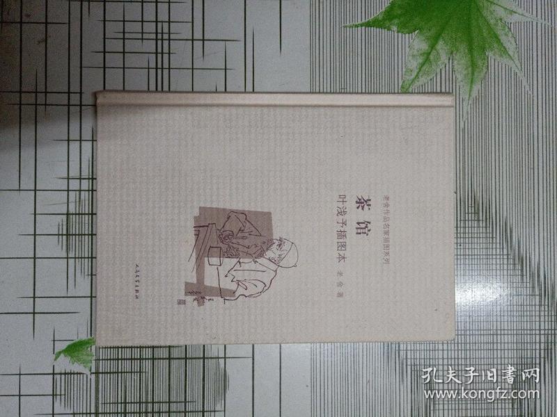 茶馆 叶浅予插图本：老舍作品名家插图系列