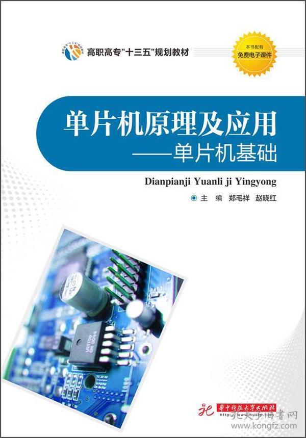 单片机原理及应用：单片机基础/高职高专“十三五”规划教材