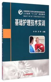 基础护理技术实训/全国高等卫生职业教育技能紧缺型人才培养“十二五”规划教材