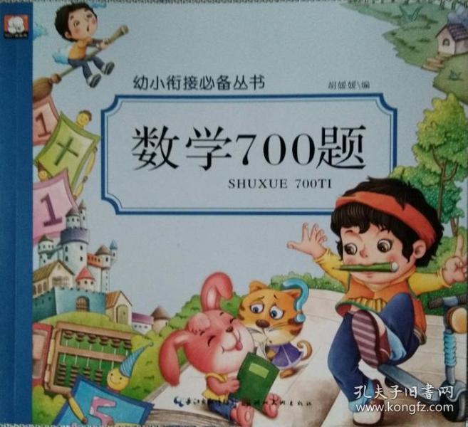 幼小衔接必备丛书 《数学700题》