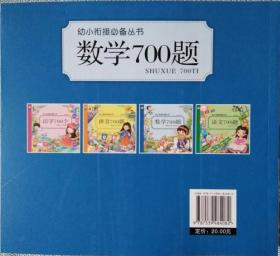 幼小衔接必备丛书 《数学700题》