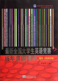 最新全国大学生英语竞赛历年真题精讲：B类(英语专业)(含光盘)
