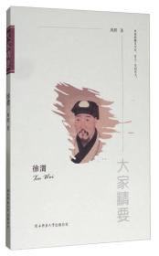 【社科】大家精要：徐渭