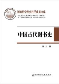 中国古代图书史：以图书为中心的中国古代文化史