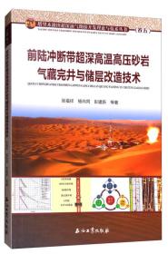 前路冲断带超深高温压砂岩气藏完井与储层改造技术