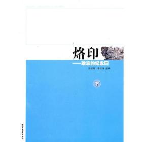 新书--烙印·难忘的纪念日（下）