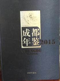 成都年鉴2015