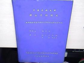 中国药科大学博士学位论文 -石竹科植物太子参和九子参的化学成分研究（签赠本精装）