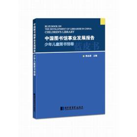 中国图书馆事业发展报告.少年儿童图书馆卷