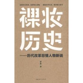 【正版】裸妆历史/历代改革悲情人物新说