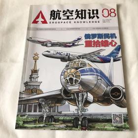 航空知识 2017年第8期 总第556期