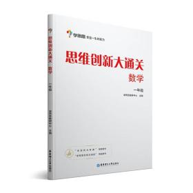 学而思 思维创新大通关一年级 数学杯赛白皮书 全国通用