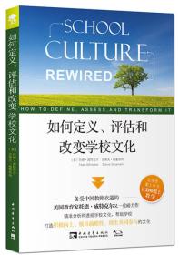 如何定义、评估和改变学校文化