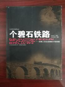 个碧石铁路:云南人引以自豪的寸轨铁路