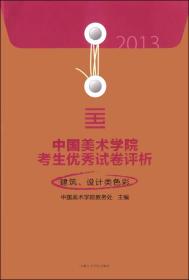 2013中国美术学院考生优秀试卷评析：建筑、设计类色彩