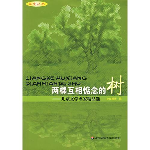 两棵互相惦念的树－儿童文学名家精品选
