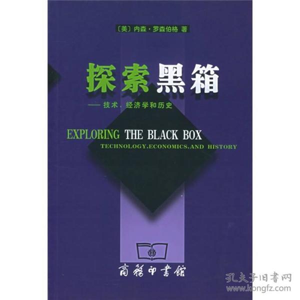 探索黑箱：技术、经济学和历史