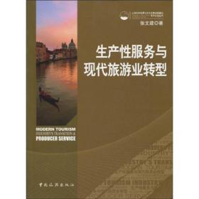 上海旅游资源与文化发展创新基地学校前沿丛书：生产性服务与现代旅游业转型