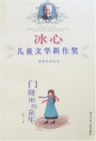 门缝里的童年：冰心儿童文学新作奖获奖作者丛书