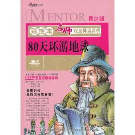 彩绘本名师权威导读评析·80天环游地球