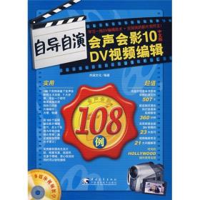 自导自演：会声会影10DV视频编缉108例（中文版）