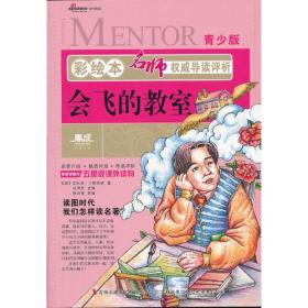 彩绘本名师权威导读评析·会飞的教室