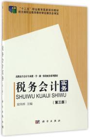 税务会计实务（第三版）