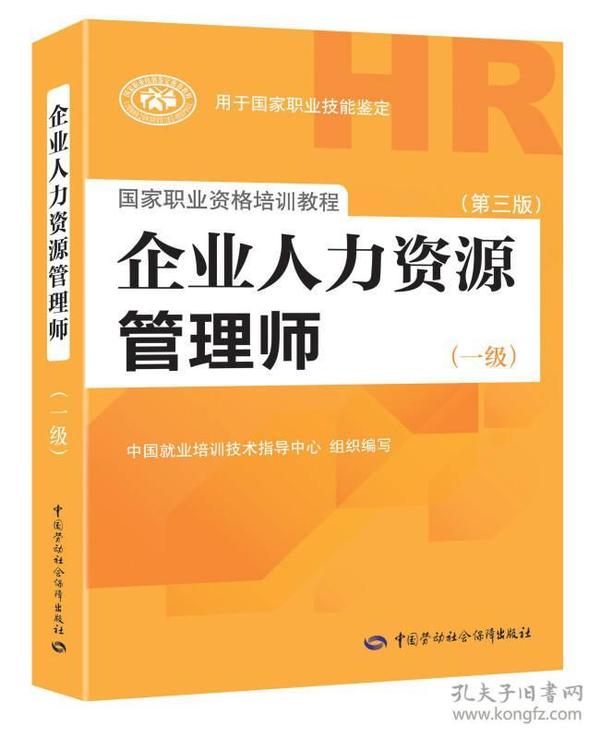 国家职业资格培训教程：企业人力资源管理师（一级 第三版）