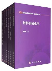 现代化学专著系列（典藏版 套装1-45）