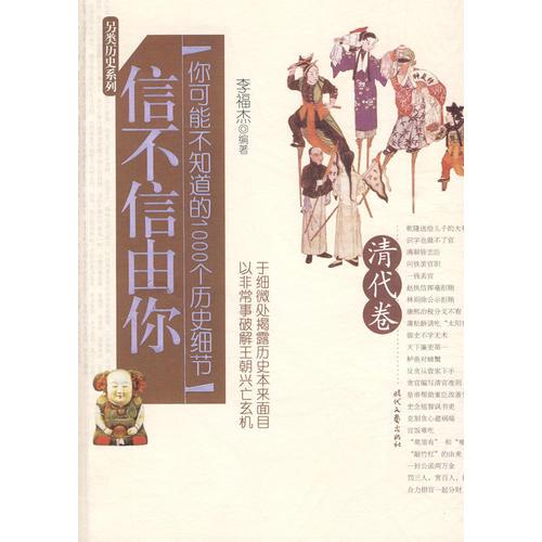 信不信由你.另類歷史系列:你可能不知道的1000個(gè)歷史細(xì)節(jié).清代卷(上下)