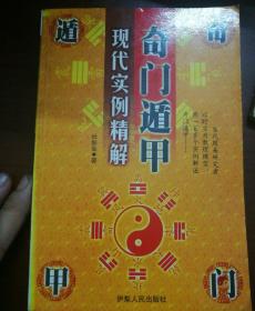 奇门遁甲现代实例精解