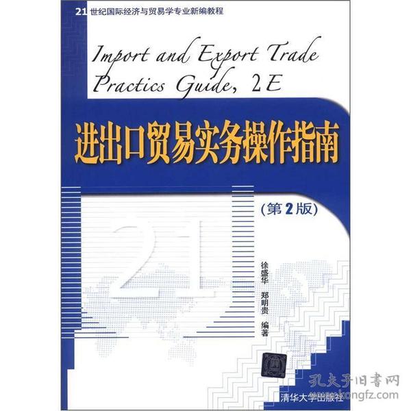 进出口贸易实务操作指南（第2版）/21世纪国际经济与贸易学专业新编教程