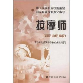 国家职业技能鉴定指导：按摩师（初级 中级 高级）