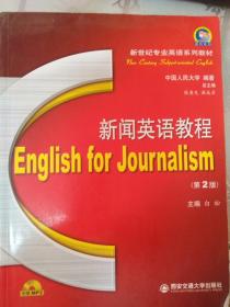 新世纪专业英语系列教材：新闻英语教程（第2版）附光盘