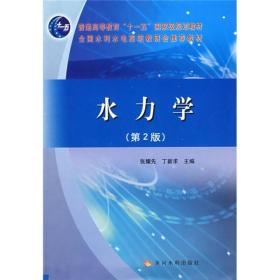 水力学（第2版）/普通高等教育“十一五”国家级规划教材·全国水利水电高职教研会推荐教材